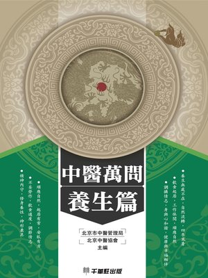 cover image of 中醫萬問養生篇